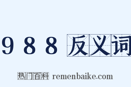 988反义词是什么意思的图片